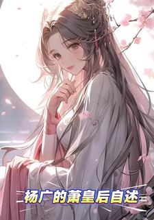 杨广的萧皇后自述