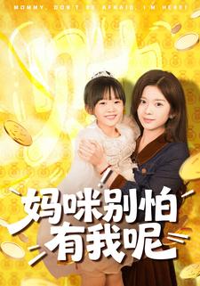 妈咪别怕有我呢