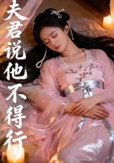 夫君说他不得行