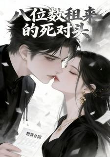 八位数租来的死对头