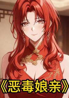 恶毒娘亲