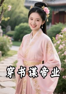 穿书谋帝业