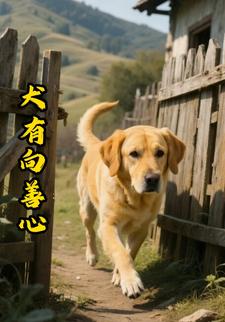 犬有向善心