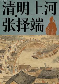 清明上河张择端