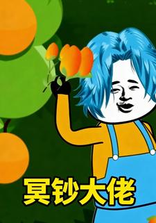 冥钞大佬