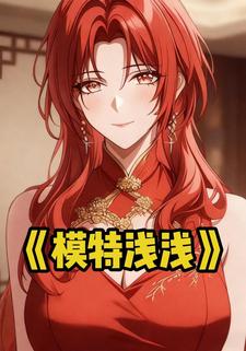 模特浅浅