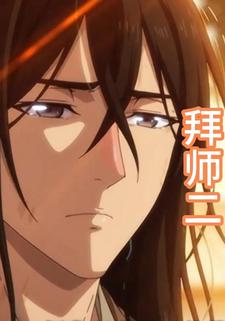 拜师二