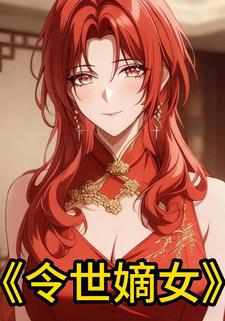 令世嫡女