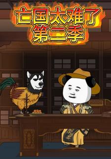 亡国太难了第二季