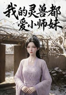 我的灵兽都爱小师妹