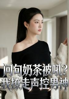问句奶茶被吼？我撩走声控男神