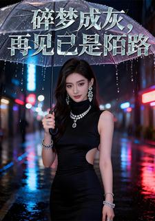 碎梦成灰，再见已是陌路