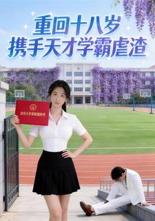 重回十八岁携手天才学霸虐渣