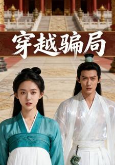 穿越骗局