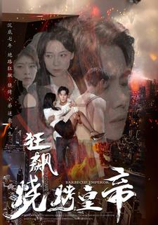狂飙：烧烤皇帝
