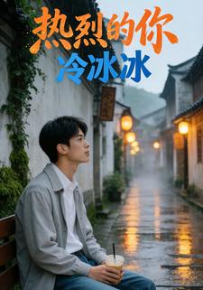 热烈的你冷冰冰