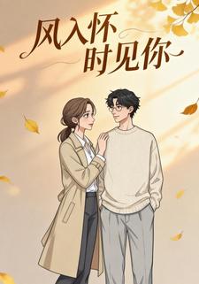 风入怀时见你