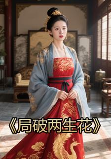 局破两生花
