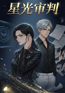 星光审判