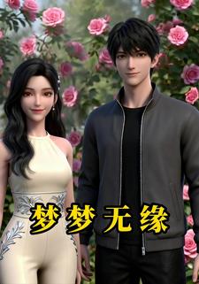 梦梦无缘