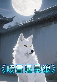 暖雪遇灵狼