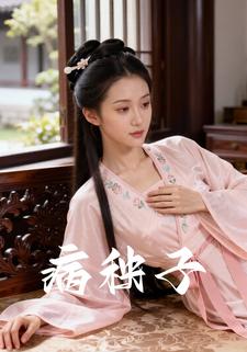 病秧子
