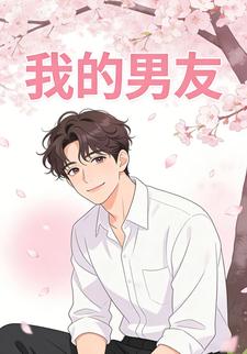 我的男友