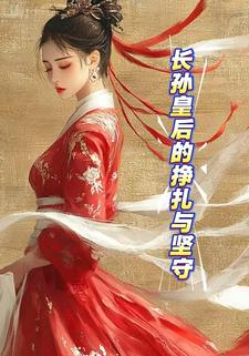 长孙皇后的挣扎与坚守
