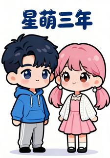 星萌三年