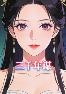 三千年谋