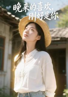 晚来的喜欢，刚好是你