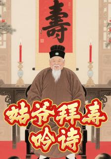 姑爷拜寿吟诗