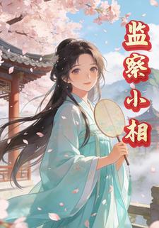 监察小相