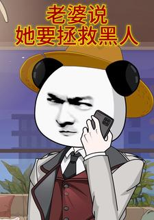 老婆说她要拯救黑人