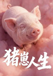 猪崽人生