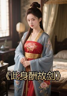 此身酬故剑