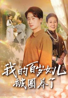 我的百岁女儿被圈养了