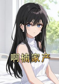 啊楠家产