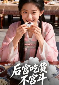 后宫吃货不宫斗