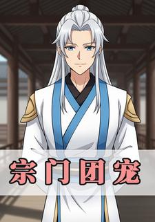 宗门团宠