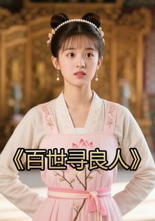 百世寻良人