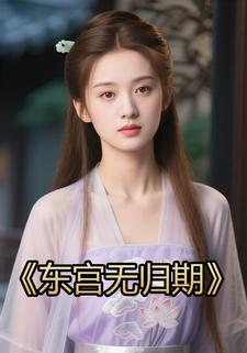东宫无归期