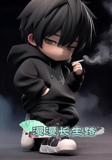 漫漫长生路