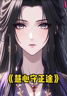 慧心守正途