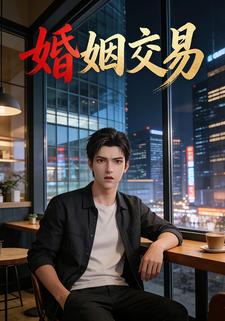 婚姻交易