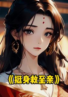 挺身救至亲
