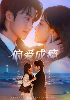 偏爱成瘾