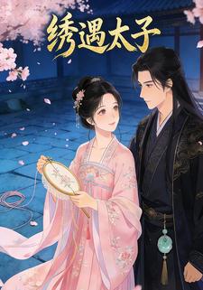 绣遇太子