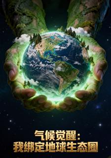 气候觉醒：我绑定地球生态圈