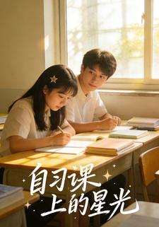 自习课上的星光
